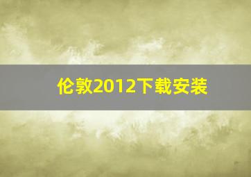 伦敦2012下载安装