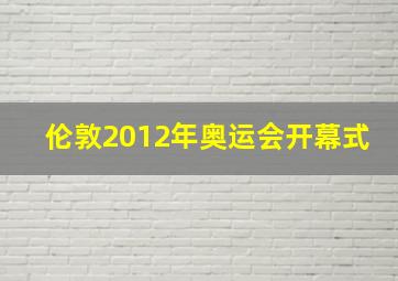 伦敦2012年奥运会开幕式