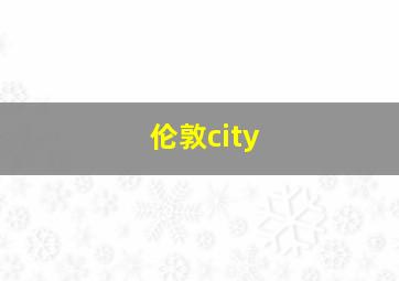 伦敦city