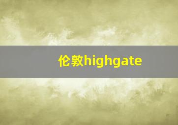 伦敦highgate