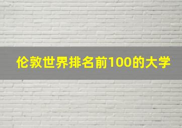 伦敦世界排名前100的大学