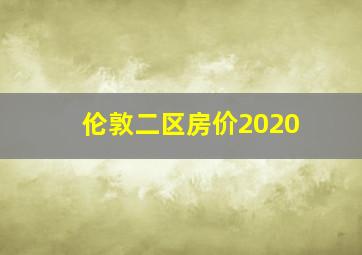 伦敦二区房价2020