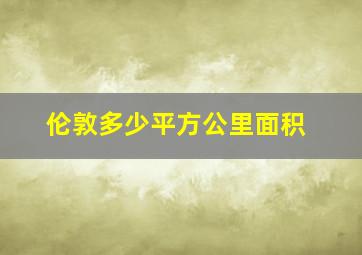 伦敦多少平方公里面积