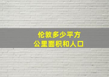 伦敦多少平方公里面积和人口