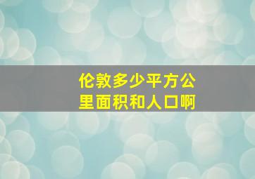 伦敦多少平方公里面积和人口啊