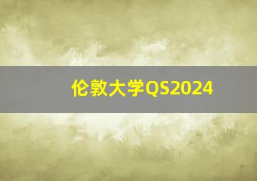 伦敦大学QS2024