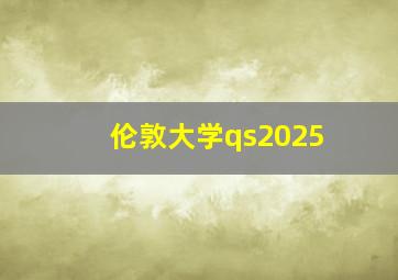 伦敦大学qs2025