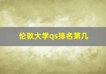 伦敦大学qs排名第几