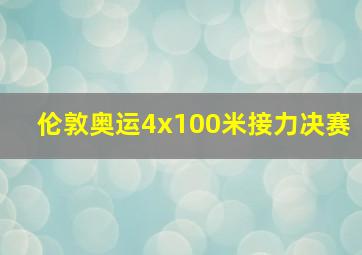 伦敦奥运4x100米接力决赛