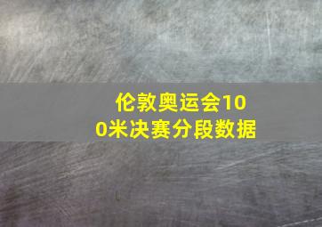 伦敦奥运会100米决赛分段数据