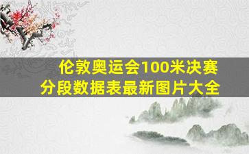 伦敦奥运会100米决赛分段数据表最新图片大全