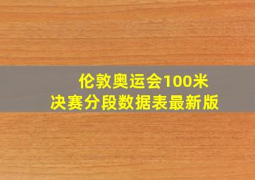 伦敦奥运会100米决赛分段数据表最新版