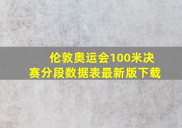 伦敦奥运会100米决赛分段数据表最新版下载