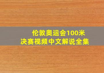 伦敦奥运会100米决赛视频中文解说全集