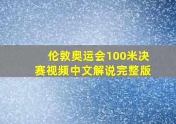 伦敦奥运会100米决赛视频中文解说完整版