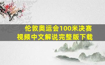 伦敦奥运会100米决赛视频中文解说完整版下载