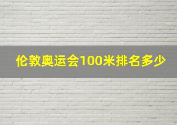 伦敦奥运会100米排名多少