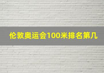 伦敦奥运会100米排名第几