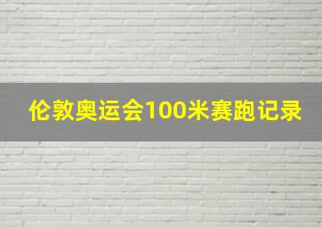 伦敦奥运会100米赛跑记录