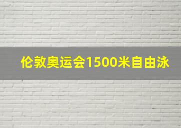 伦敦奥运会1500米自由泳