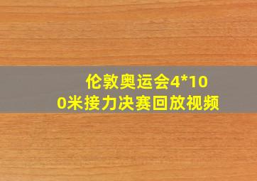 伦敦奥运会4*100米接力决赛回放视频