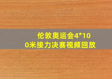 伦敦奥运会4*100米接力决赛视频回放