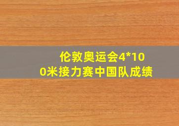 伦敦奥运会4*100米接力赛中国队成绩