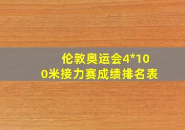 伦敦奥运会4*100米接力赛成绩排名表