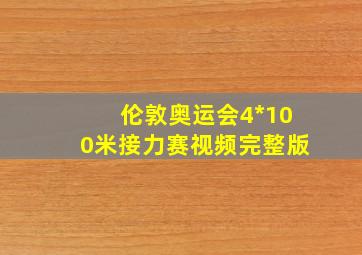 伦敦奥运会4*100米接力赛视频完整版