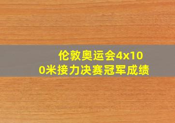 伦敦奥运会4x100米接力决赛冠军成绩