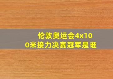 伦敦奥运会4x100米接力决赛冠军是谁