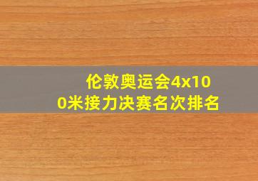 伦敦奥运会4x100米接力决赛名次排名