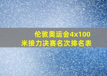 伦敦奥运会4x100米接力决赛名次排名表