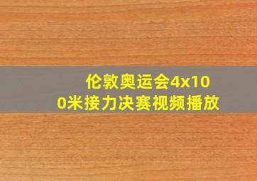 伦敦奥运会4x100米接力决赛视频播放