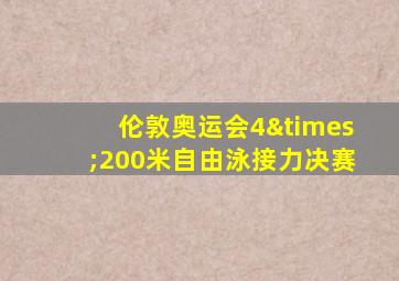 伦敦奥运会4×200米自由泳接力决赛