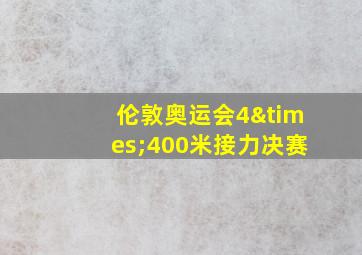 伦敦奥运会4×400米接力决赛