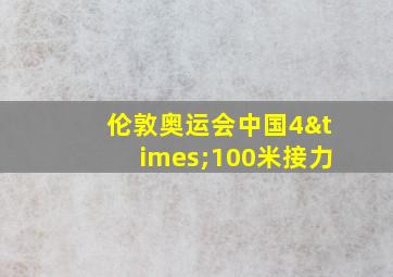 伦敦奥运会中国4×100米接力