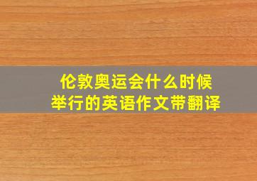 伦敦奥运会什么时候举行的英语作文带翻译