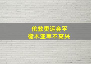 伦敦奥运会平衡木亚军不高兴