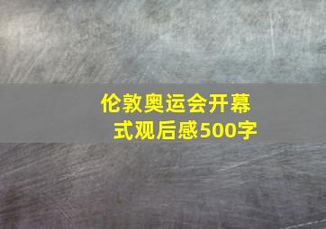 伦敦奥运会开幕式观后感500字