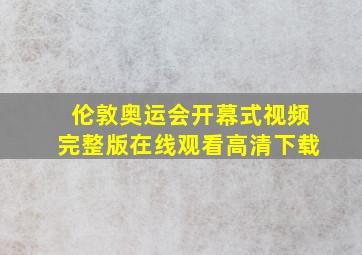 伦敦奥运会开幕式视频完整版在线观看高清下载