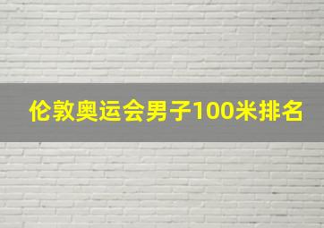 伦敦奥运会男子100米排名