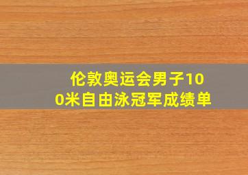 伦敦奥运会男子100米自由泳冠军成绩单