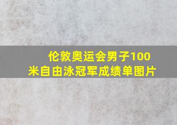 伦敦奥运会男子100米自由泳冠军成绩单图片