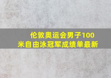 伦敦奥运会男子100米自由泳冠军成绩单最新