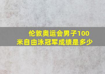 伦敦奥运会男子100米自由泳冠军成绩是多少