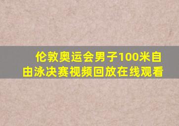 伦敦奥运会男子100米自由泳决赛视频回放在线观看