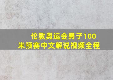 伦敦奥运会男子100米预赛中文解说视频全程