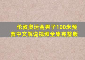 伦敦奥运会男子100米预赛中文解说视频全集完整版