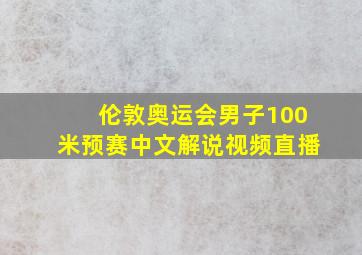 伦敦奥运会男子100米预赛中文解说视频直播